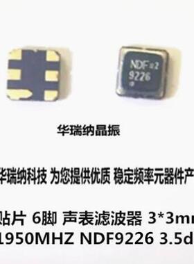 声表滤波器 NDF9226 3*3 贴片 6脚 1950M 1950MHZ 高频带宽 3.5dB