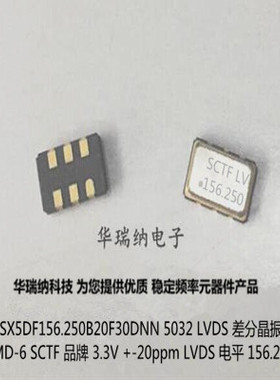 SCTF 国产 星通时频 有源晶振 差分 LVDS 5032 3.3V  156.25M