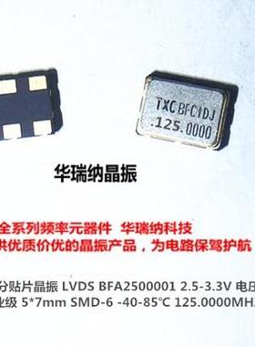 TXC LVDS 差分贴片晶振125M 125MHZ 125.0000MHZ BFA2500001 7050