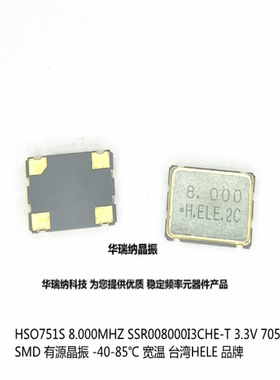 HELE HSO751S 8M 8MHZ 8.000MHZ 3.3V 有源 晶振 7050 5070 加高