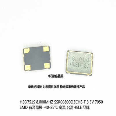 HSO751S 8.000MHz SSR008000I3CHE-T 8M 8MHZ 3.3V HELE 有源晶振