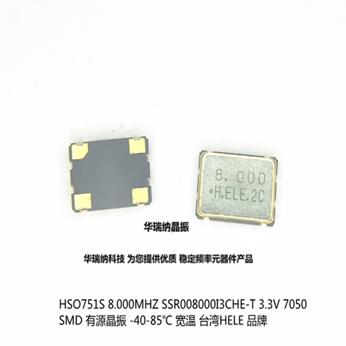 HELE HSO751S 8M 8MHZ 8.000MHZ 3.3V 有源 晶振 7050 5070 加高