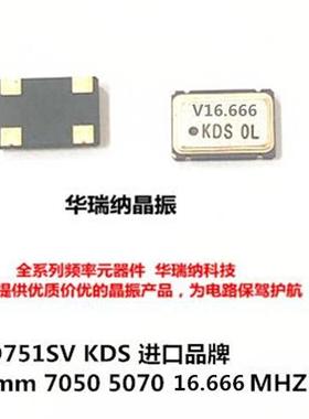DSO751SV 有源贴片晶振KDS 16.666M 16.6666MHZ 16.666M 7050 5*7