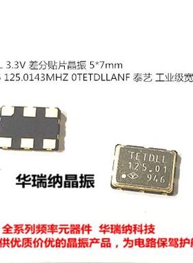 TAITIEN OTETDLLANF 125.0143M 125.0143MHZ LVPECL 3.3V差分晶振