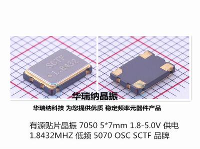 有源晶振OSC70501.8432M