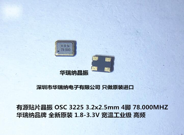 OSC 有源贴片晶振1.8V 3.3V 3225 78M 78MHZ 78.000MHZ 高频 宽温