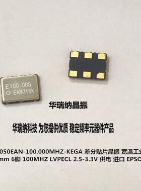 SG7050EAN 100.000000MHz KEGA 100M 100MHZ LVPECL 差分晶振