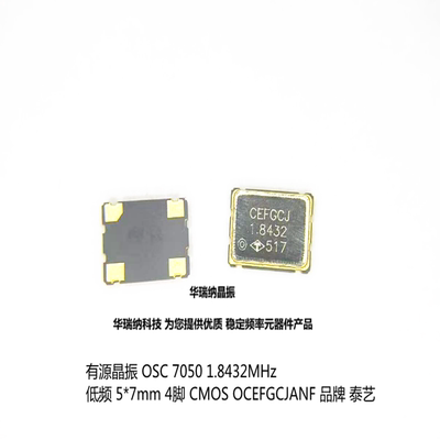 OCEFGCJ 1.8432M 1.8432MHz 有源晶振 低频 泰艺 5070 7050 4脚