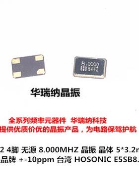 晶体 谐振器 5032 8MHZ 8M HOSONIC E5SB8.00000F20E33 20PF 4脚
