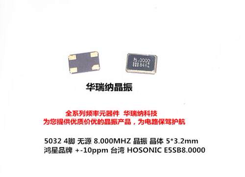 E5SB 8.000MHZ HOSONIC 鸿星无源贴片晶振 5*3.2mm 8MHZ 8M 4脚
