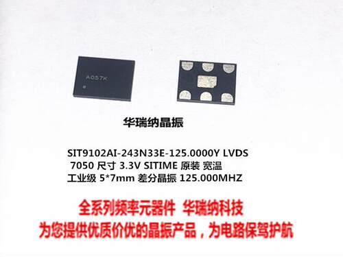 SIT9102AI-243N33E-125.00000Y 125M 125MHZ LVDS 3.3V 差分晶振