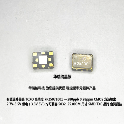 TCXO 温补高精度 晶振 TXC 25M 25MHZ 25.000MHZ 3.3V 5V 0.28PPM
