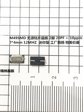 M49SMD 12M 12MHZ 12.000MHZ 无源贴片晶振 微型 6.8x4x2mm 2脚