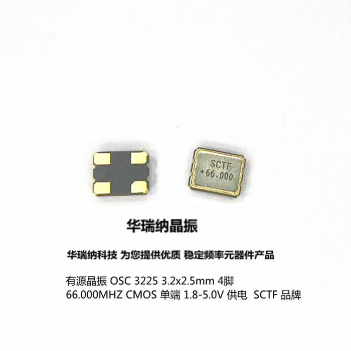 宽温工业级 3225 66M 66MHZ 66.000MHZ有源贴片晶振 S3D66.0000