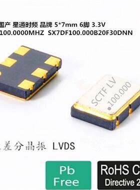 SCTF 差分晶振 LVDS 7050 SX7DF100.000B20F30DNN 国产品牌 100M