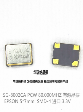 品牌 EPSON SG-8002CA 80.000000MHZ PCW 80M 80MHZ 3.3V 7050