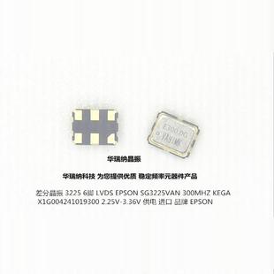 300MHZ 300M KEGA 3225差分晶振 X1G004241019300 LVDS SG3225VAN
