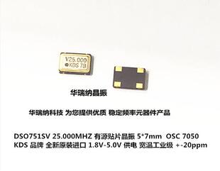 DSO751SV 25M 25MHZ 25.000MHZ KDS 进口 有源贴片晶振 OSC 7050