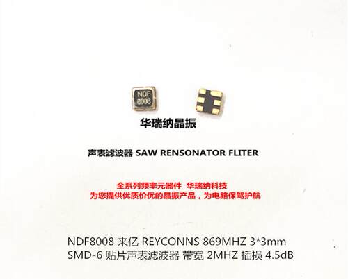 声表滤波器 SAW NDF8008 3*3 SMD-6 869M 869MHZ 高频 3030 晶振