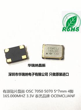 OSC 7050 5070 有源贴片晶振 OCEMCLJANF 165M 165MHZ 5*7  泰艺
