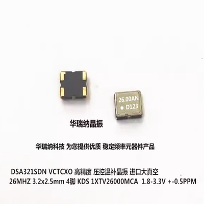 VC-TCXO 3225 26M 26MHZ 26.000MHZ VCTCXO 高精度 KDS DSA321SDN