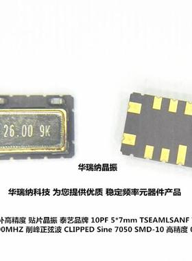 TCXO TS 泰艺 26MHZ 26M 26.000MHZ 温补晶振 高精度 7050 5070