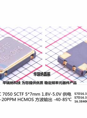 S7D16.384000A20F30T 5V 有源贴片晶振 OSC 7050 16.384M SCTF