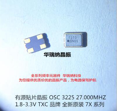 OSC 3225 7X 1.8-3.3V TXC 有源贴片晶振 27M 27MHZ 27.000MHZ
