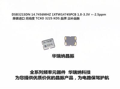 TCXO 3225 14.7456MHZ KDS  DSB321SDN 1XTW14745MDA 温补晶振