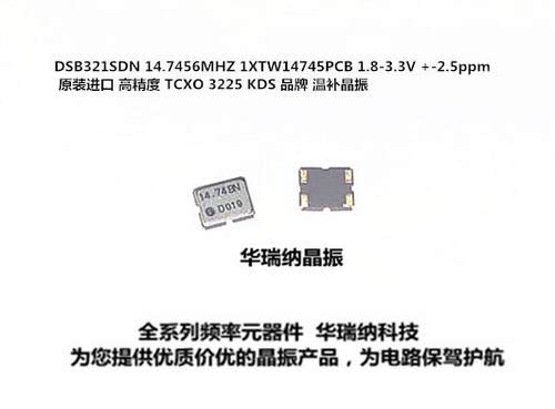 TCXO 3225 14.7456MHZ KDS  DSB321SDN 1XTW14745MDA 温补晶振
