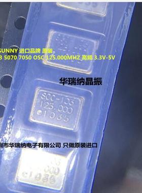 OSC 7050 5070 SCO-103 SUNNY 125M 125MHZ 125.00MHZ 有源晶振