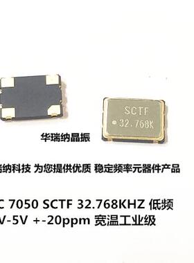 S7D32.768KLD20F30T SCTF 有源贴片晶振  7050 32.768K 32.768KHZ