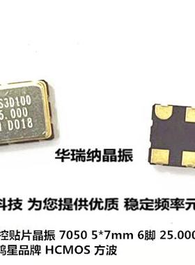 VCXO 7050 压控贴片晶振 5070 6脚 D75V HOSONIC 鸿星 25M 25MHZ