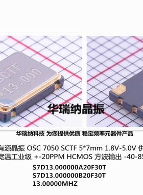 OSC 7050 5070有源贴片晶振 13MHZ 13M SCTF S7D13.000000B20F30T