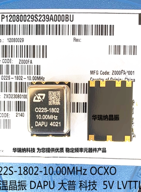 O22S-1802-10.00MHZ OCXO 恒温晶振 dapu国产高精度 5V LVTTL 10M