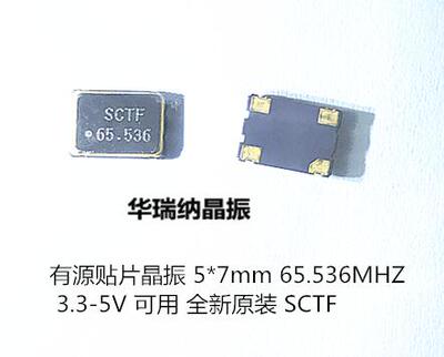 S7D65.536000A20F30T 5.0V 5V 有源贴片晶振 7050 SCTF 65.536MHZ