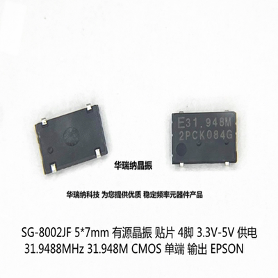 SG-8002JF 31.9488MHz PCM 31.948MHZ 31.948M 5*7mm 4脚有源晶振