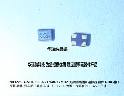 NX3225SA-21.948717MHZ-STD-CSR-6 NDK 金属面 4脚 晶体 胎压专用