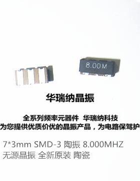 7*3 ZTTCC 国产 7x3 贴片3脚 8M 8MHZ 8.000MHZ 原装谐振器 SMD-3