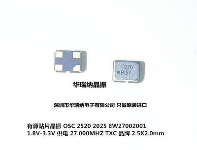 有源晶振OSC252027MHZTXC