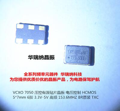 VCXO 7050 5070 153.6MHZ 153.6M 压控贴片晶振 TXC BR 系列 3.3V