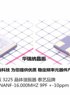 TAITIEN 品牌泰艺 无源晶振 3225 16MHZ 16M XXBBBCNANF 9PF 晶体