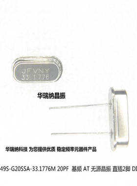 HC-49S-G20SSA-33.1776M 33.1776MHZ 49S 20PF 晶宇兴 JFVNY晶振