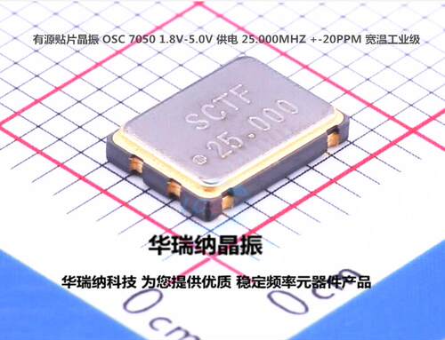 3.3V 7050 SCTF 有源贴片晶振 5070 25M 25MHZ 25.000MHZ 宽温