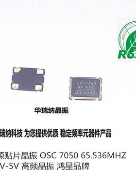 OSC 7050 5070 有源贴片晶振 鸿星 HXO-36B 65.536M 65.536MHZ