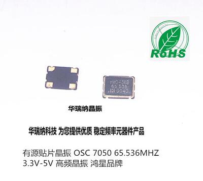 OSC 7050 5070 有源贴片晶振 鸿星 HXO-36B 65.536M 65.536MHZ