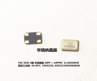 YXC 无源贴片晶振 5032 4脚 X5032110592MSB4SI 11.0592M 工业级