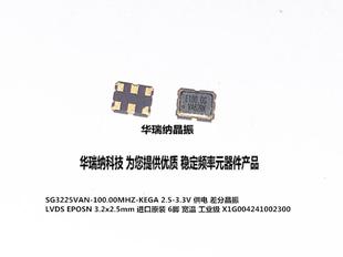 SG3225VAN-100.000MHZ-KEGA 3225 差分贴片晶振 LVDS 100MHZ 100M