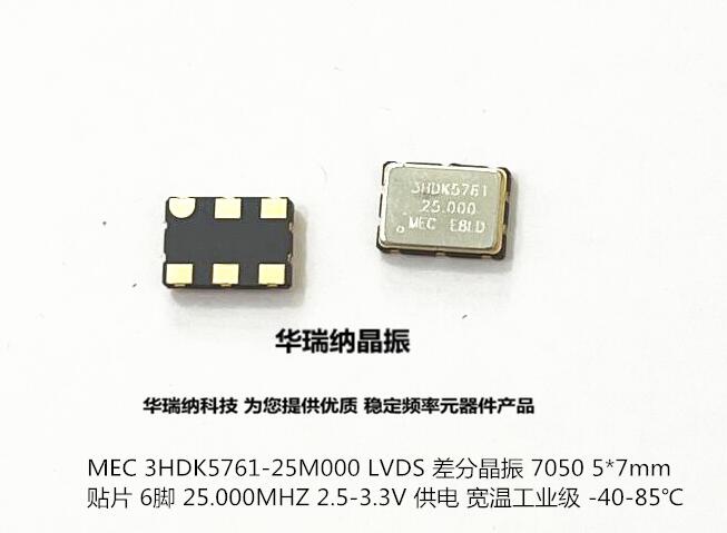 MEC有源差分晶振25MHZ