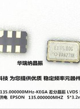SG5032VAN 135.000000MHZ KEGA LVDS 差分晶振 5032 epson 石英